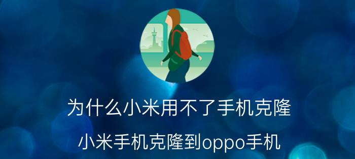 为什么小米用不了手机克隆 小米手机克隆到oppo手机？